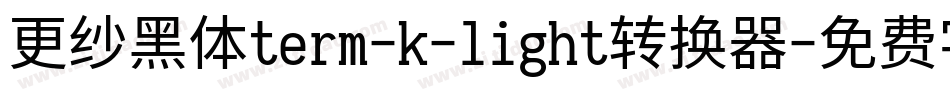 更纱黑体term-k-light转换器字体转换