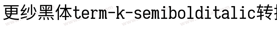 更纱黑体term-k-semibolditalic转换器字体转换