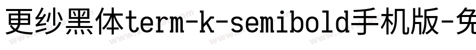 更纱黑体term-k-semibold手机版字体转换