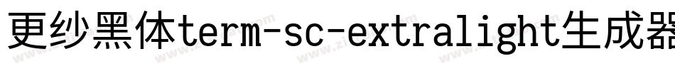 更纱黑体term-sc-extralight生成器字体转换