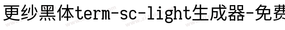 更纱黑体term-sc-light生成器字体转换