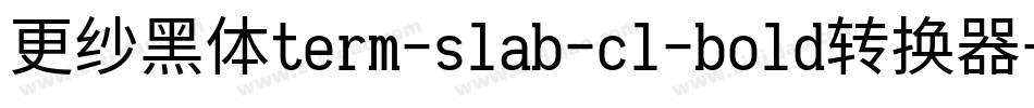 更纱黑体term-slab-cl-bold转换器字体转换