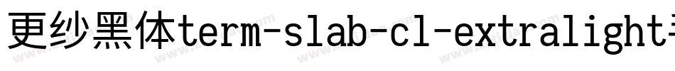 更纱黑体term-slab-cl-extralight手机版字体转换