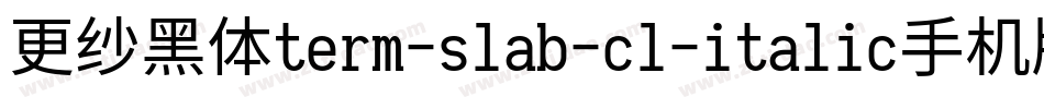 更纱黑体term-slab-cl-italic手机版字体转换