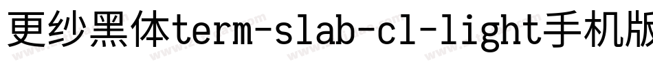 更纱黑体term-slab-cl-light手机版字体转换