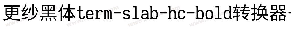 更纱黑体term-slab-hc-bold转换器字体转换