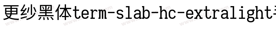 更纱黑体term-slab-hc-extralight手机版字体转换