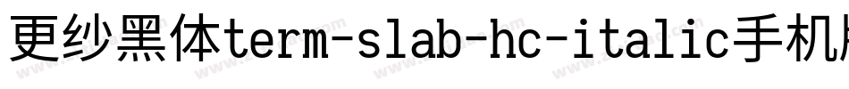 更纱黑体term-slab-hc-italic手机版字体转换