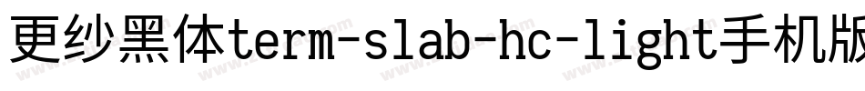 更纱黑体term-slab-hc-light手机版字体转换
