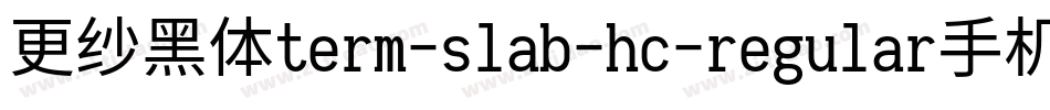 更纱黑体term-slab-hc-regular手机版字体转换