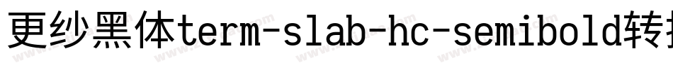 更纱黑体term-slab-hc-semibold转换器字体转换