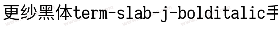 更纱黑体term-slab-j-bolditalic手机版字体转换