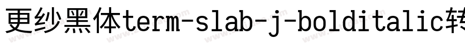 更纱黑体term-slab-j-bolditalic转换器字体转换
