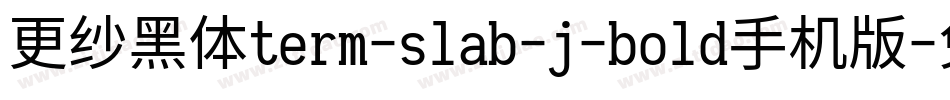 更纱黑体term-slab-j-bold手机版字体转换