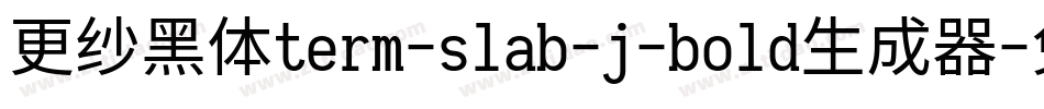更纱黑体term-slab-j-bold生成器字体转换