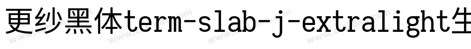 更纱黑体term-slab-j-extralight生成器字体转换