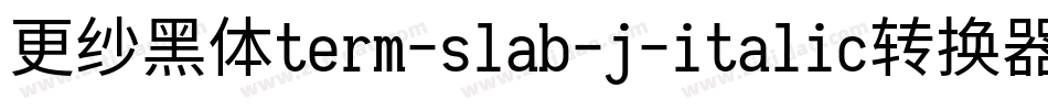 更纱黑体term-slab-j-italic转换器字体转换