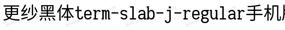 更纱黑体term-slab-j-regular手机版字体转换