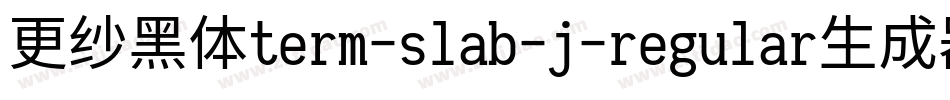 更纱黑体term-slab-j-regular生成器字体转换