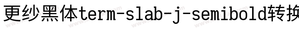 更纱黑体term-slab-j-semibold转换器字体转换
