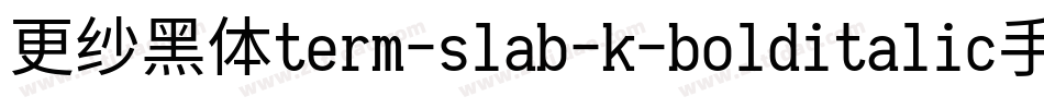 更纱黑体term-slab-k-bolditalic手机版字体转换