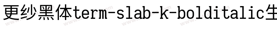 更纱黑体term-slab-k-bolditalic生成器字体转换