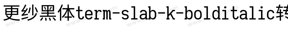 更纱黑体term-slab-k-bolditalic转换器字体转换