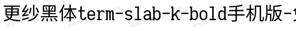 更纱黑体term-slab-k-bold手机版字体转换