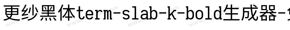 更纱黑体term-slab-k-bold生成器字体转换