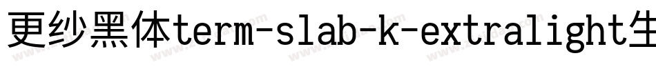 更纱黑体term-slab-k-extralight生成器字体转换