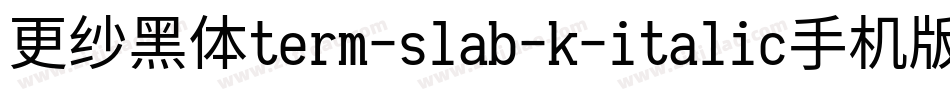 更纱黑体term-slab-k-italic手机版字体转换