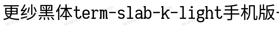 更纱黑体term-slab-k-light手机版字体转换