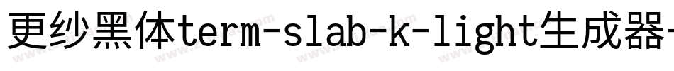 更纱黑体term-slab-k-light生成器字体转换