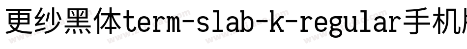 更纱黑体term-slab-k-regular手机版字体转换