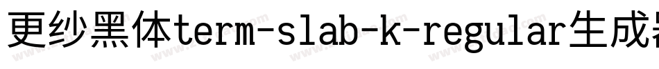 更纱黑体term-slab-k-regular生成器字体转换