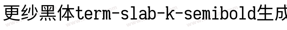 更纱黑体term-slab-k-semibold生成器字体转换