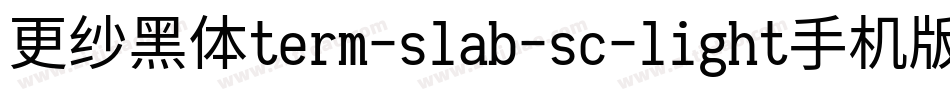 更纱黑体term-slab-sc-light手机版字体转换