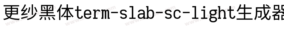 更纱黑体term-slab-sc-light生成器字体转换
