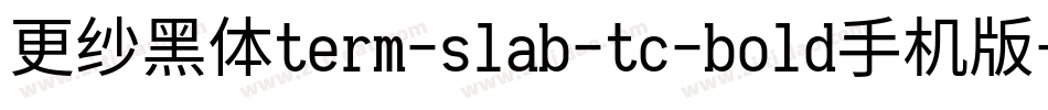 更纱黑体term-slab-tc-bold手机版字体转换