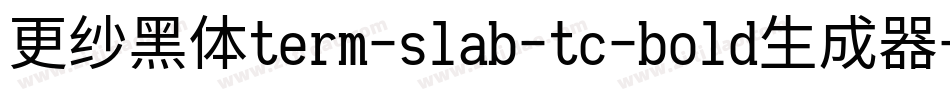 更纱黑体term-slab-tc-bold生成器字体转换