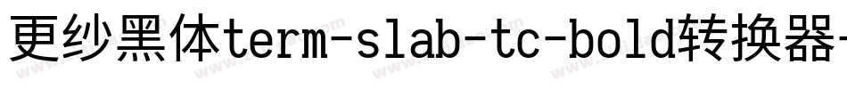 更纱黑体term-slab-tc-bold转换器字体转换