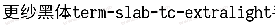 更纱黑体term-slab-tc-extralight手机版字体转换