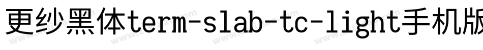 更纱黑体term-slab-tc-light手机版字体转换