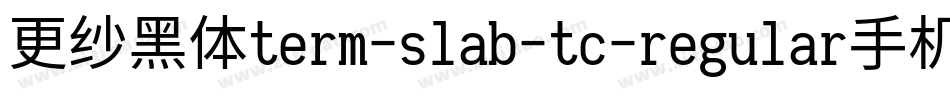 更纱黑体term-slab-tc-regular手机版字体转换