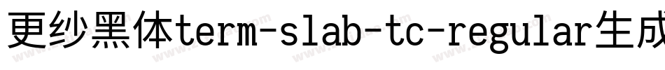 更纱黑体term-slab-tc-regular生成器字体转换