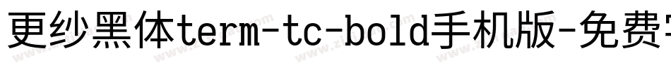 更纱黑体term-tc-bold手机版字体转换