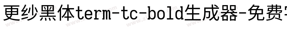 更纱黑体term-tc-bold生成器字体转换