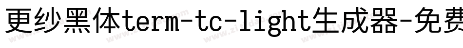 更纱黑体term-tc-light生成器字体转换
