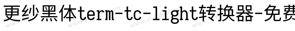 更纱黑体term-tc-light转换器字体转换