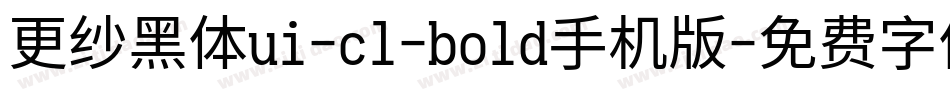 更纱黑体ui-cl-bold手机版字体转换